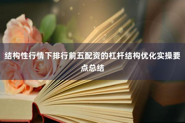 结构性行情下排行前五配资的杠杆结构优化实操要点总结